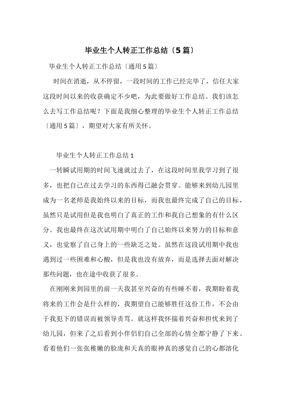 毕业生个人转正工作总结（5篇）_第1页