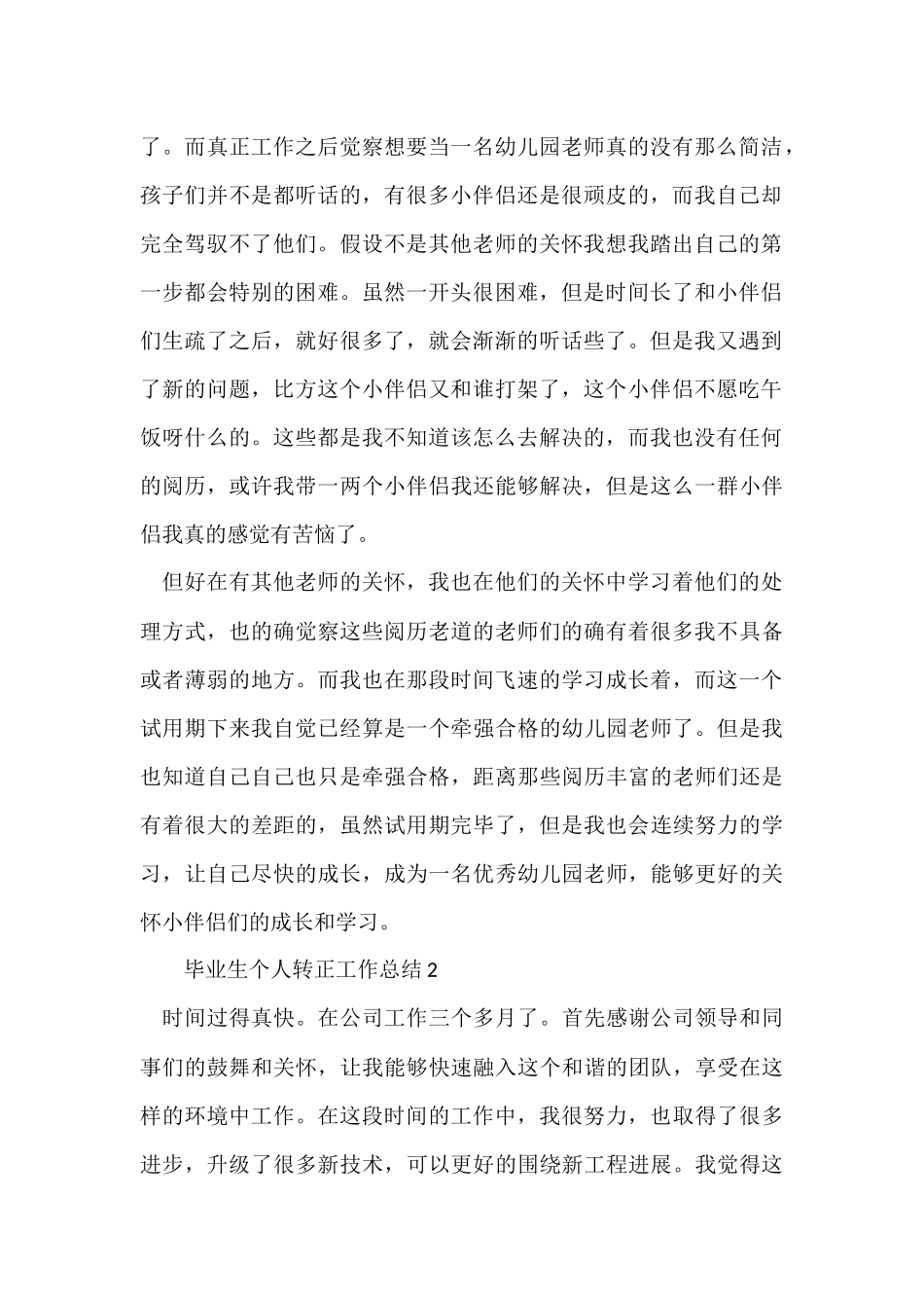 毕业生个人转正工作总结（5篇）_第2页