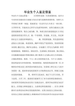 毕业生个人鉴定借鉴