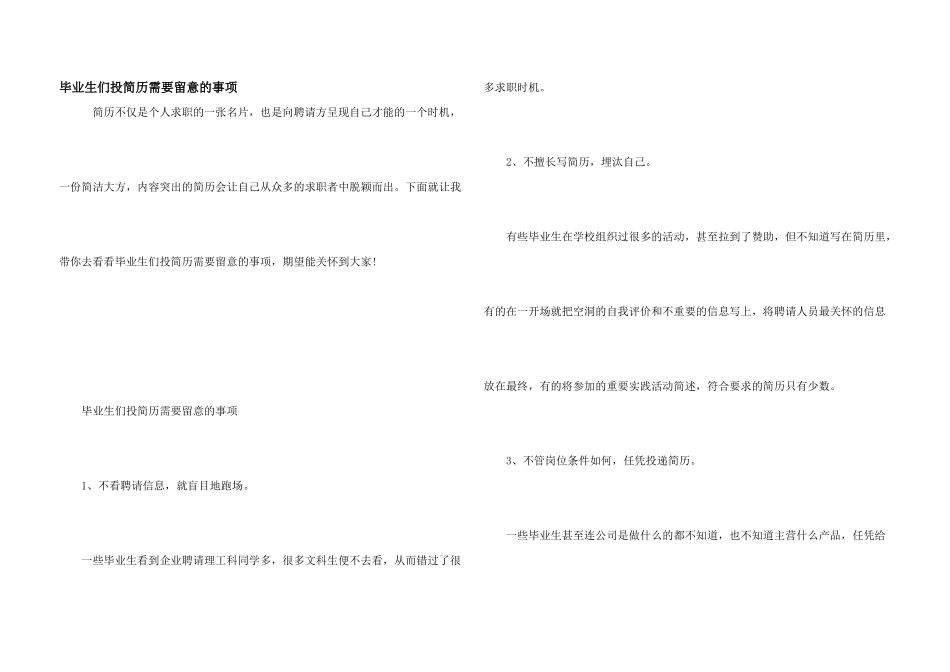 毕业生们投简历需要注意的事项_第1页