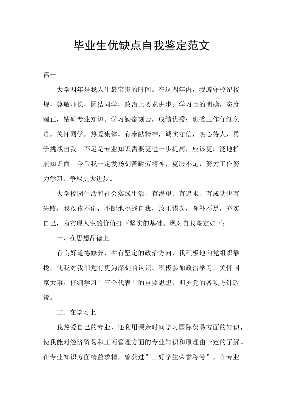 毕业生优缺点自我鉴定范文_第1页