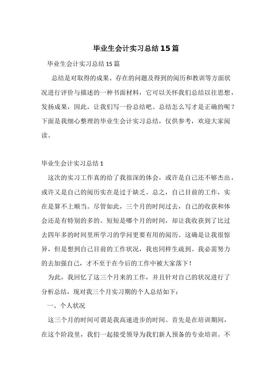 毕业生会计实习总结15篇_第1页