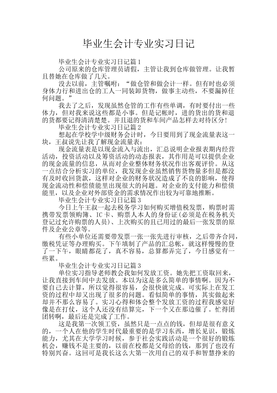 毕业生会计专业实习日记_第1页