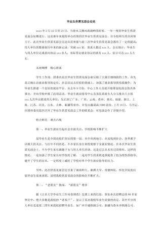 毕业生供需见面会总结