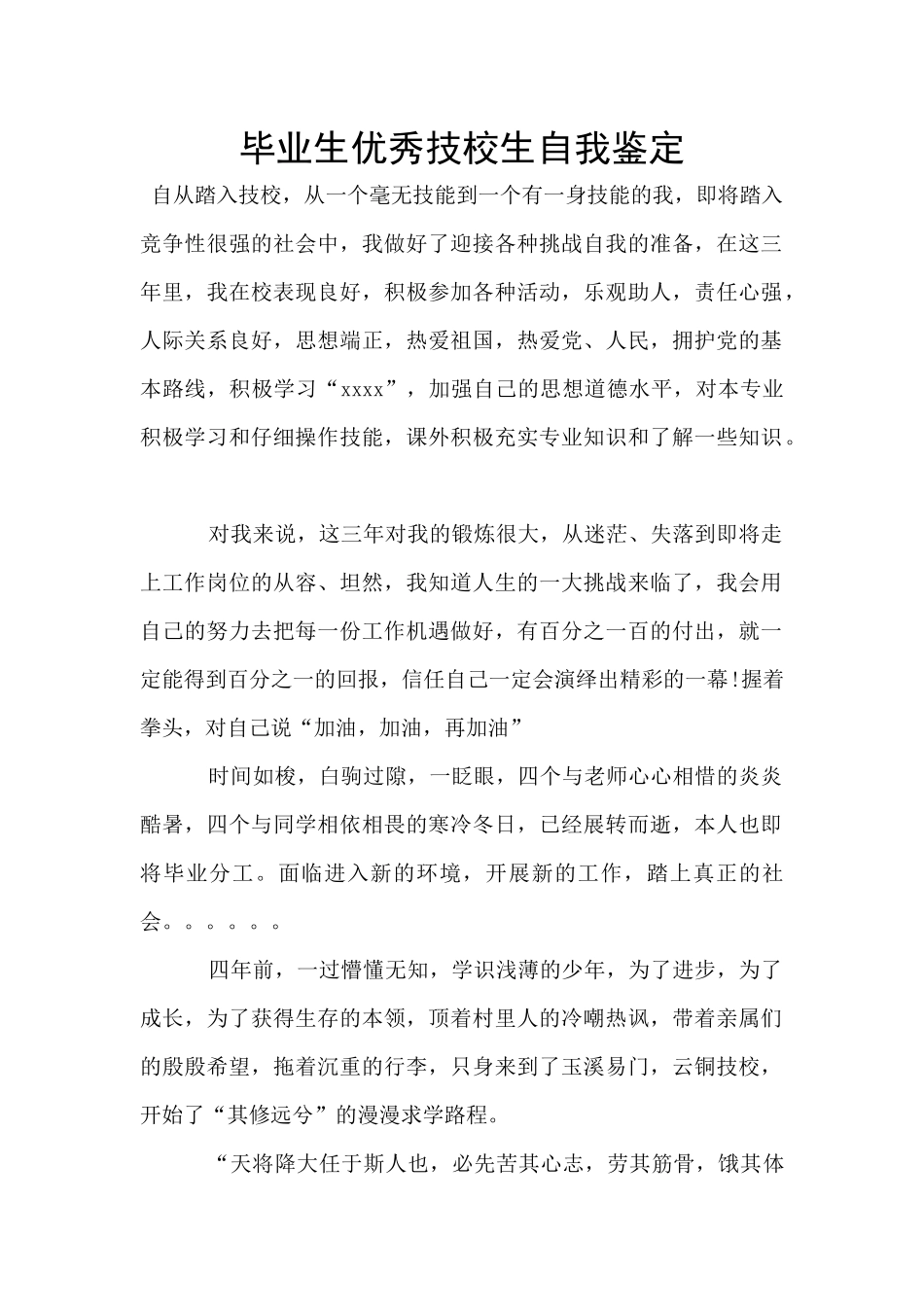 毕业生优秀技校生自我鉴定_第1页