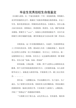 毕业生优秀技校生自我鉴定