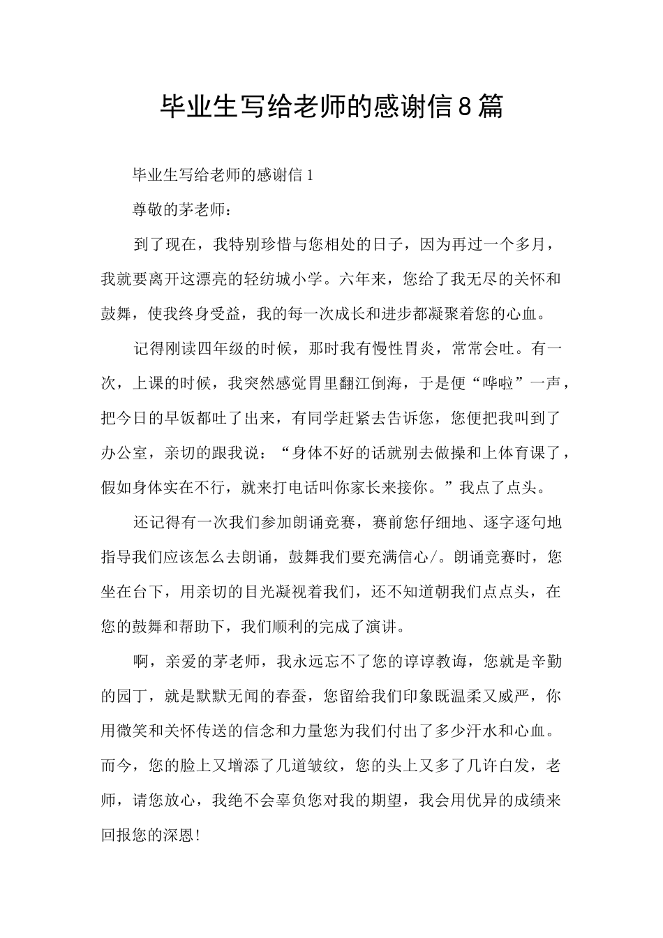 毕业生写给老师的感谢信8篇_第1页