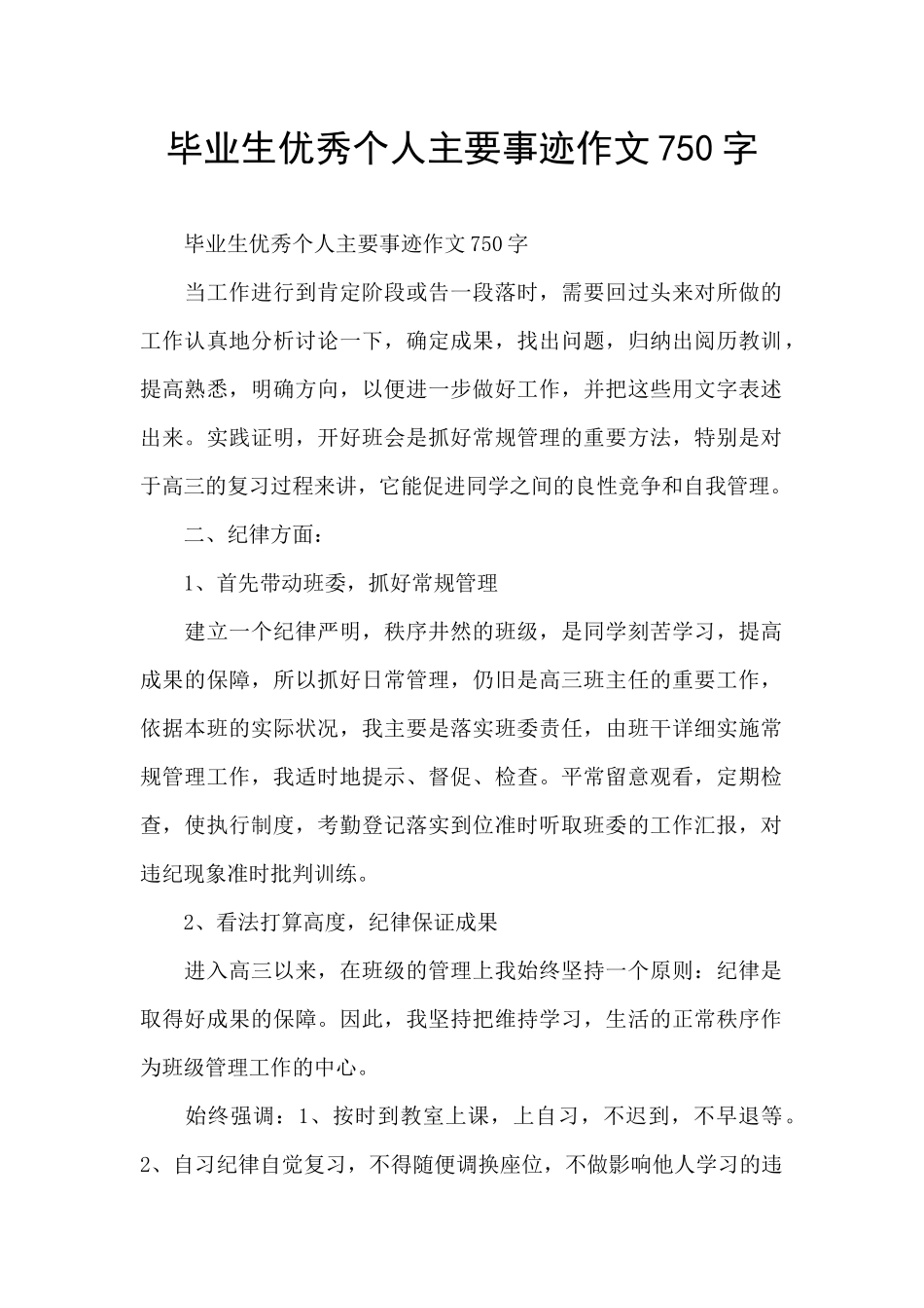 毕业生优秀个人主要事迹作文750字_第1页