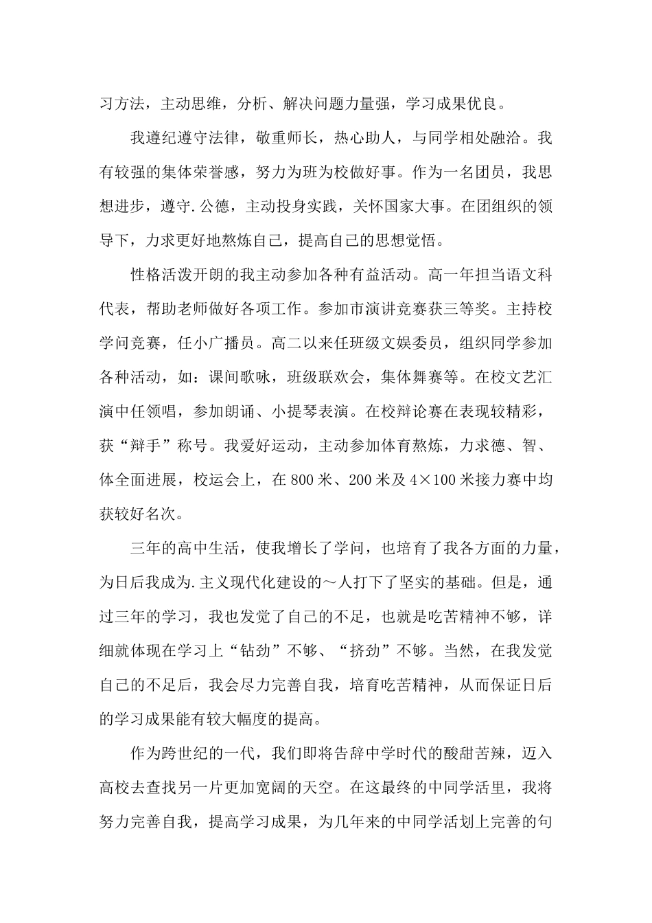 毕业生优秀个人主要事迹作文750字_第3页