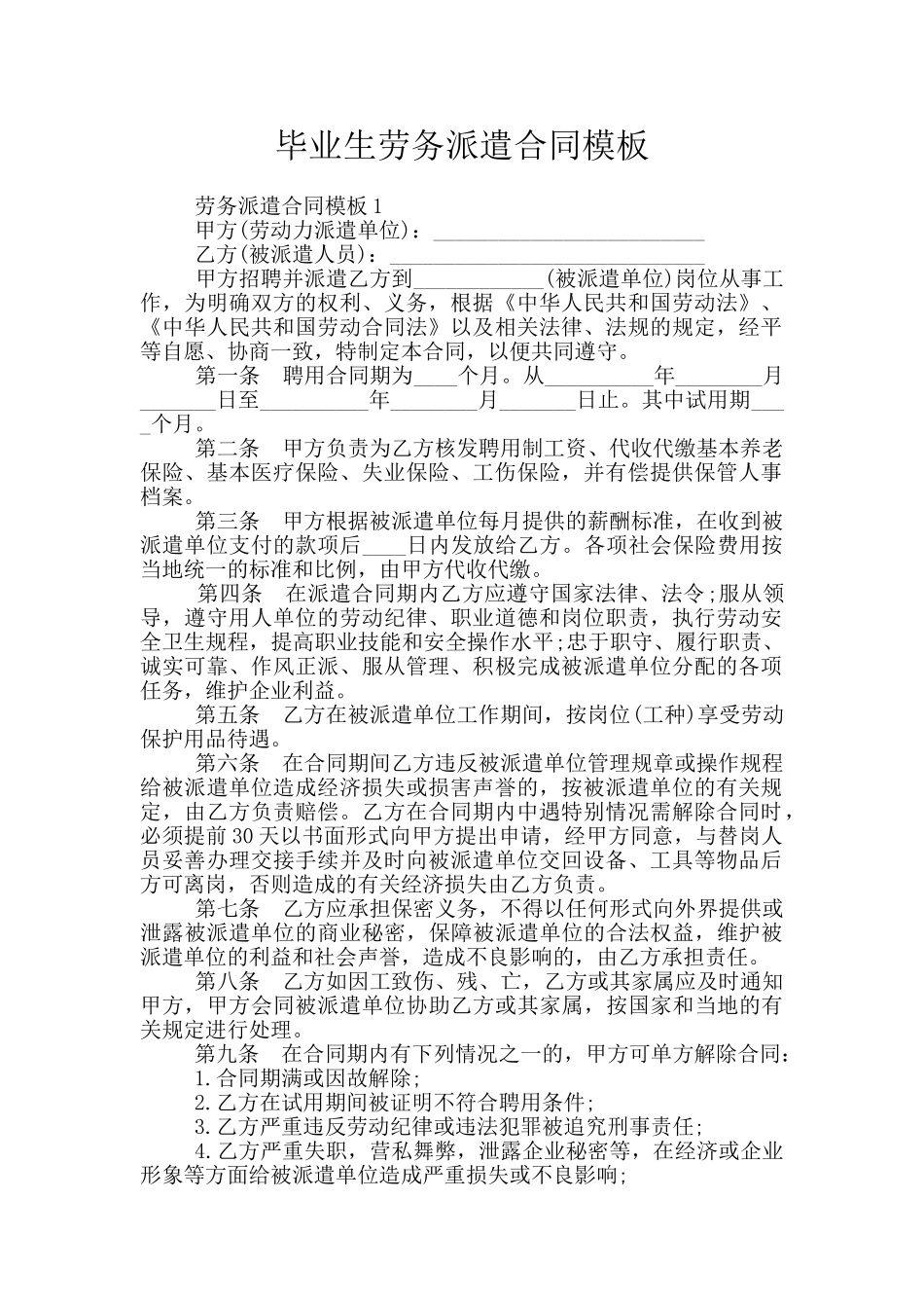 毕业生劳务派遣合同模板_第1页