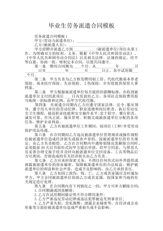毕业生劳务派遣合同模板