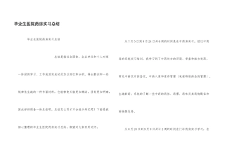 毕业生医院药房实习总结