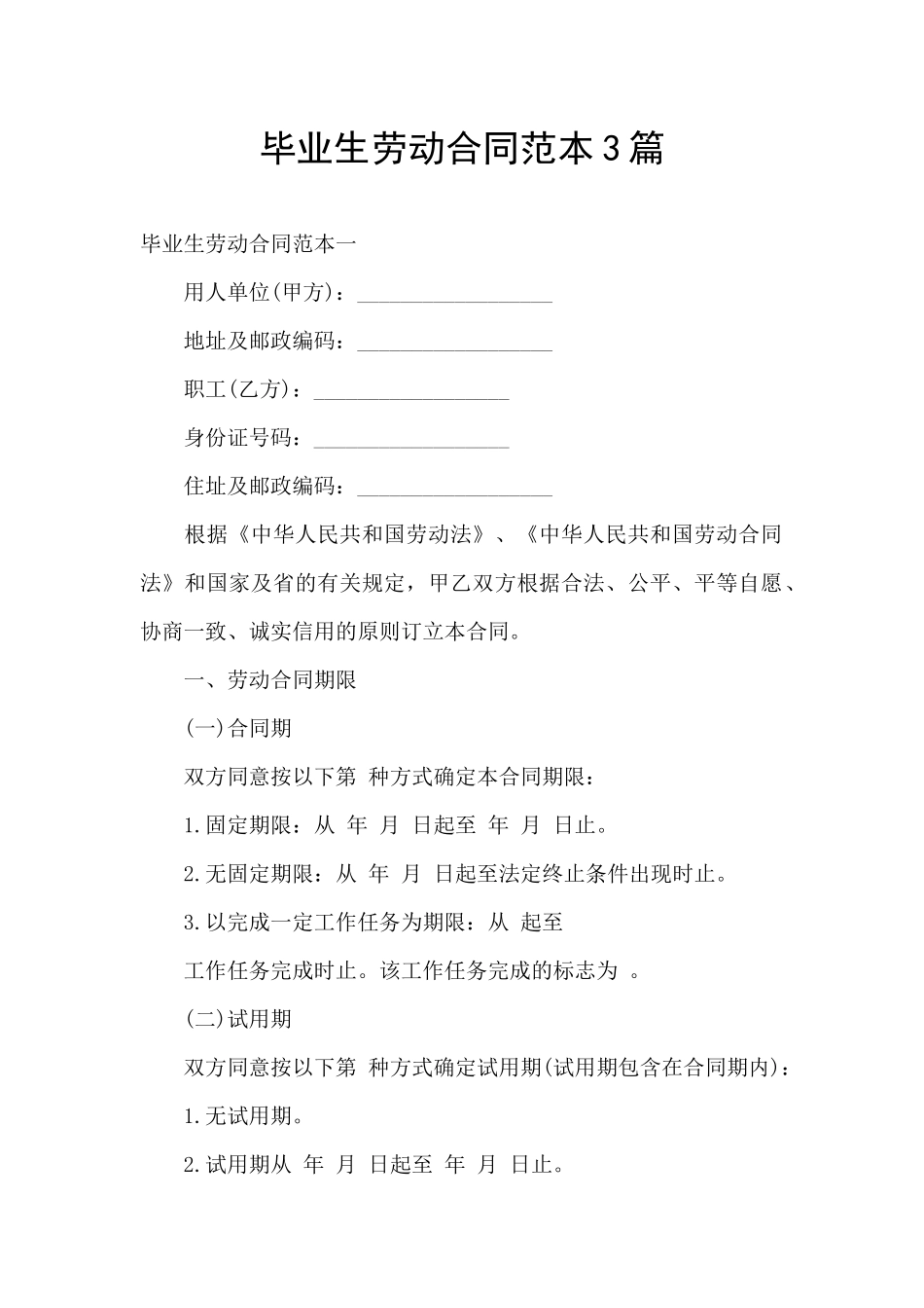 毕业生劳动合同范本3篇_第1页