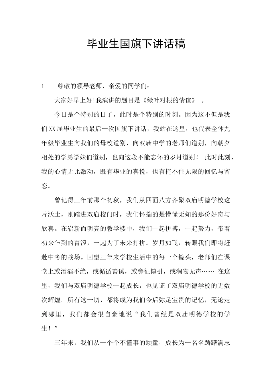 毕业生国旗下讲话稿_第1页