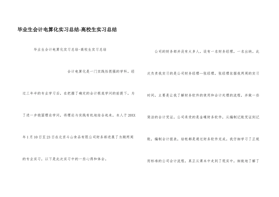 毕业生会计电算化实习总结大学生实习总结_第1页