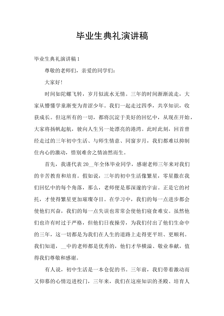 毕业生典礼演讲稿_第1页