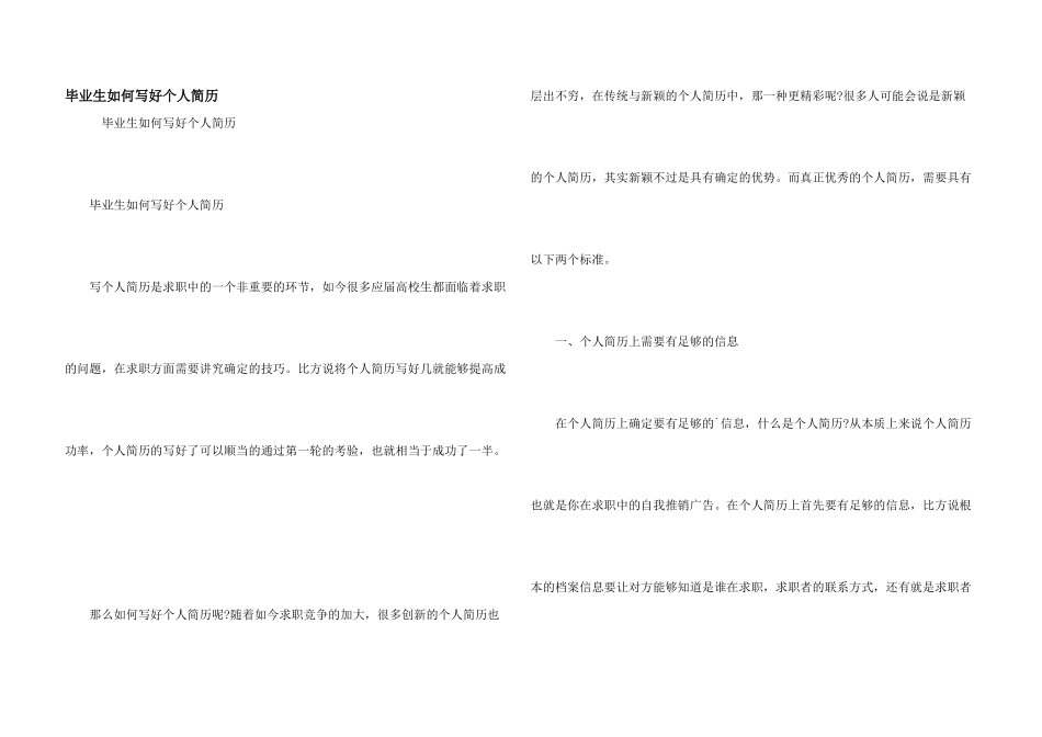 毕业生如何写好个人简历_第1页