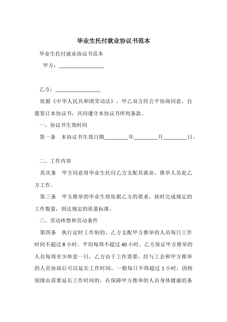 毕业生委托就业协议书范本_第1页
