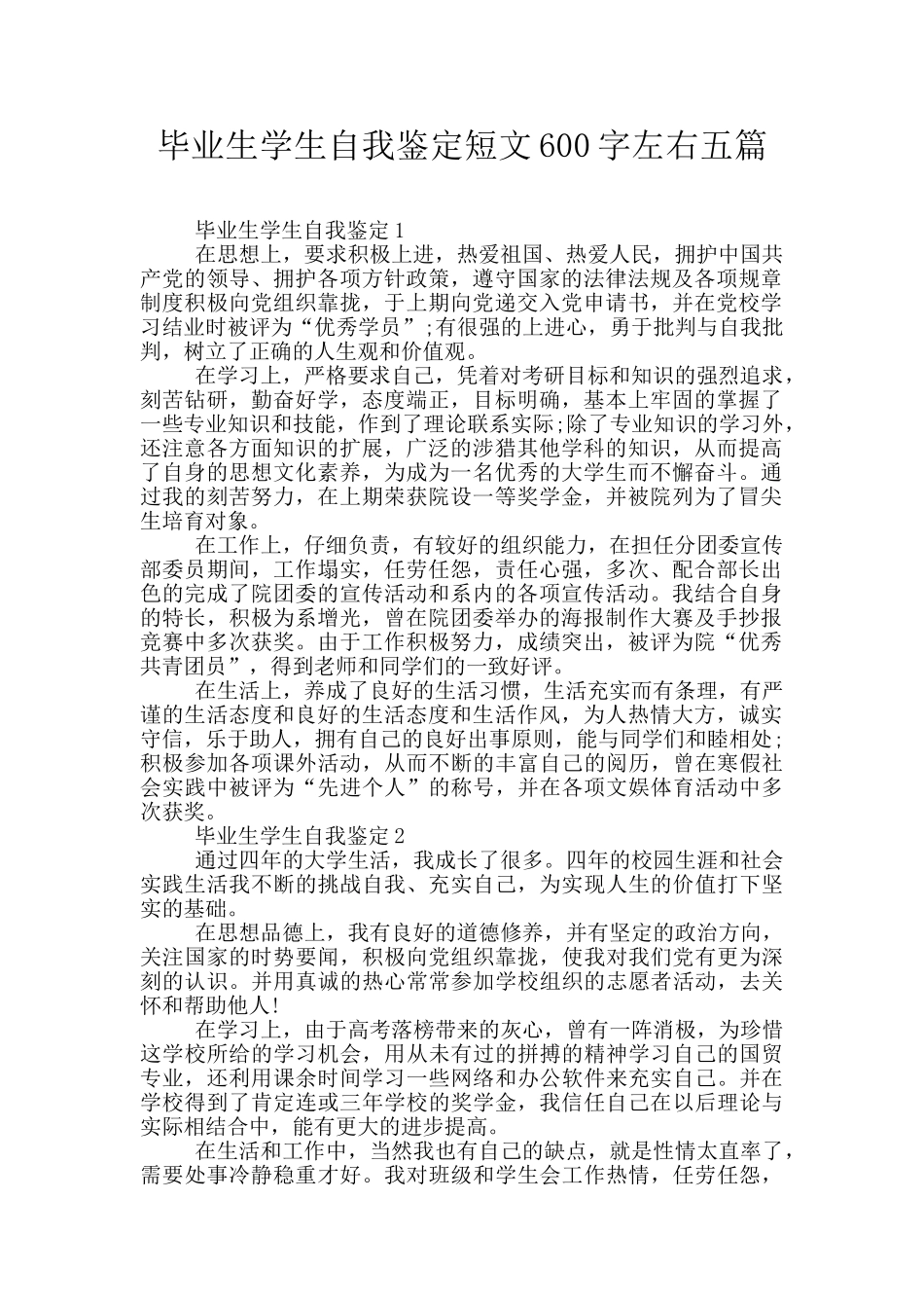 毕业生学生自我鉴定短文600字左右五篇_第1页