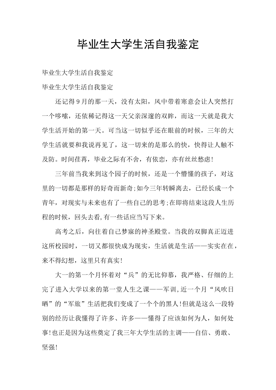 毕业生大学生活自我鉴定_第1页