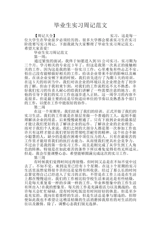 毕业生实习周记范文