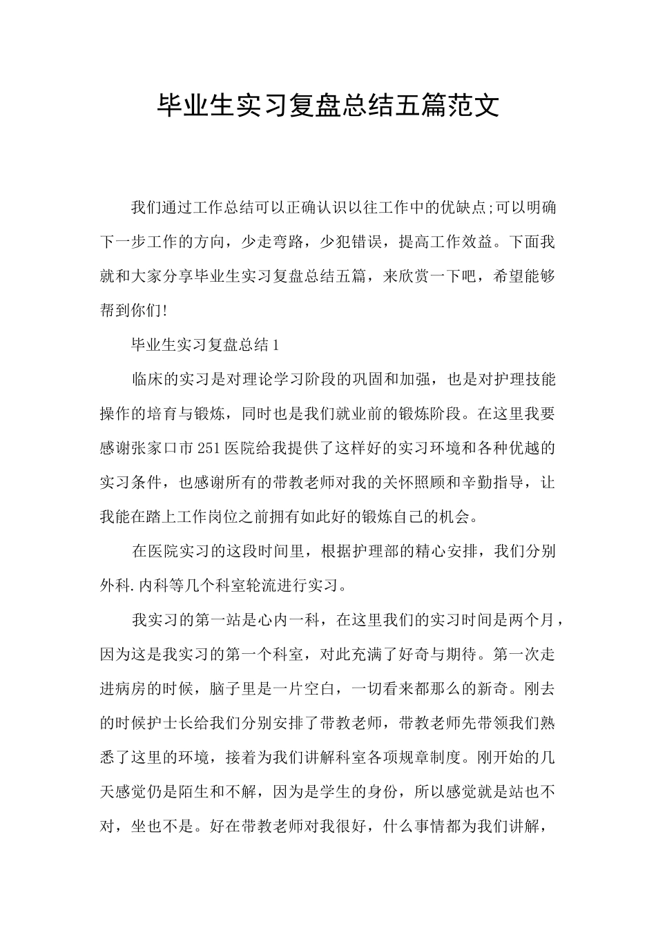 毕业生实习复盘总结五篇范文_第1页