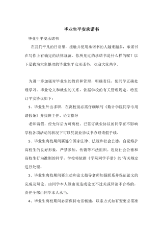 毕业生安全承诺书