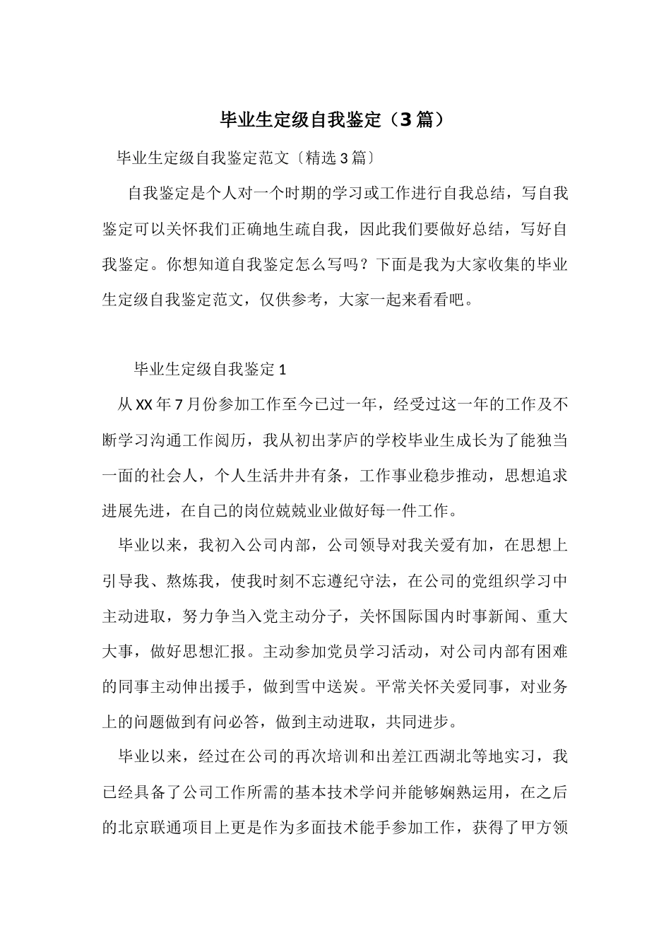 毕业生定级自我鉴定（3篇）_第1页