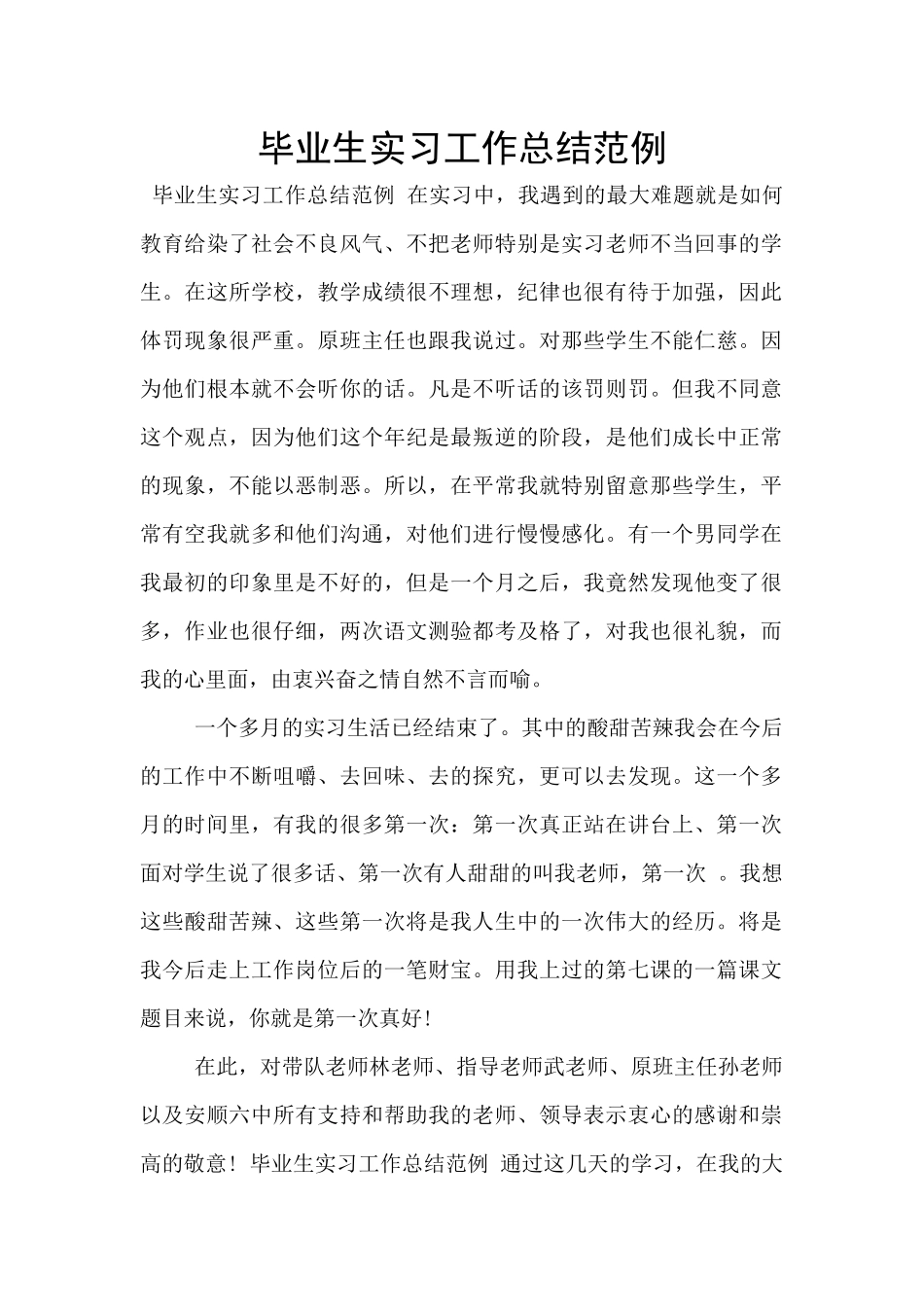 毕业生实习工作总结范例_第1页