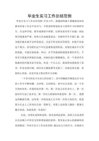 毕业生实习工作总结范例