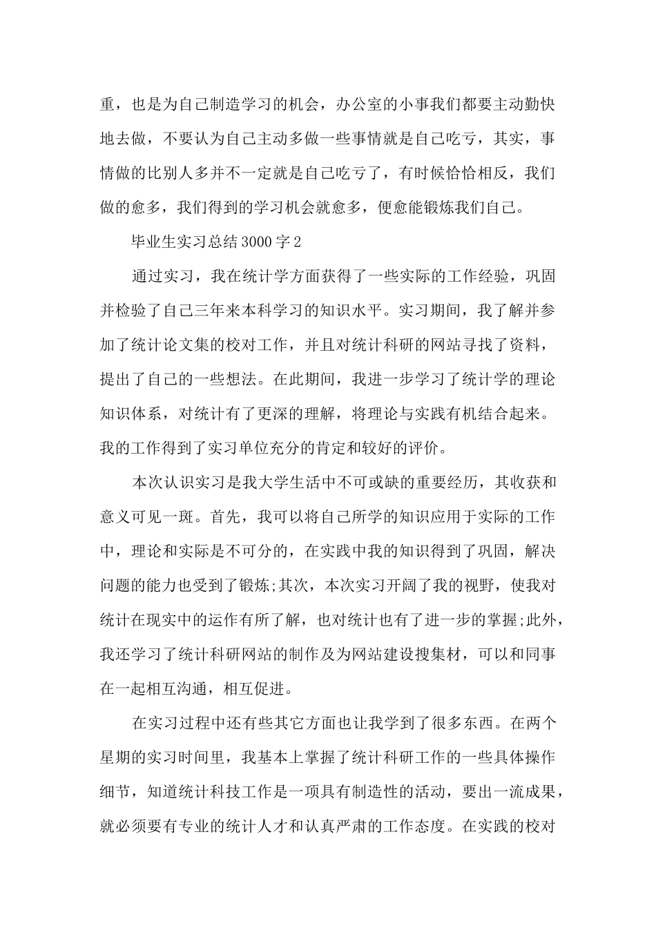 毕业生实习总结3000字5篇_第2页