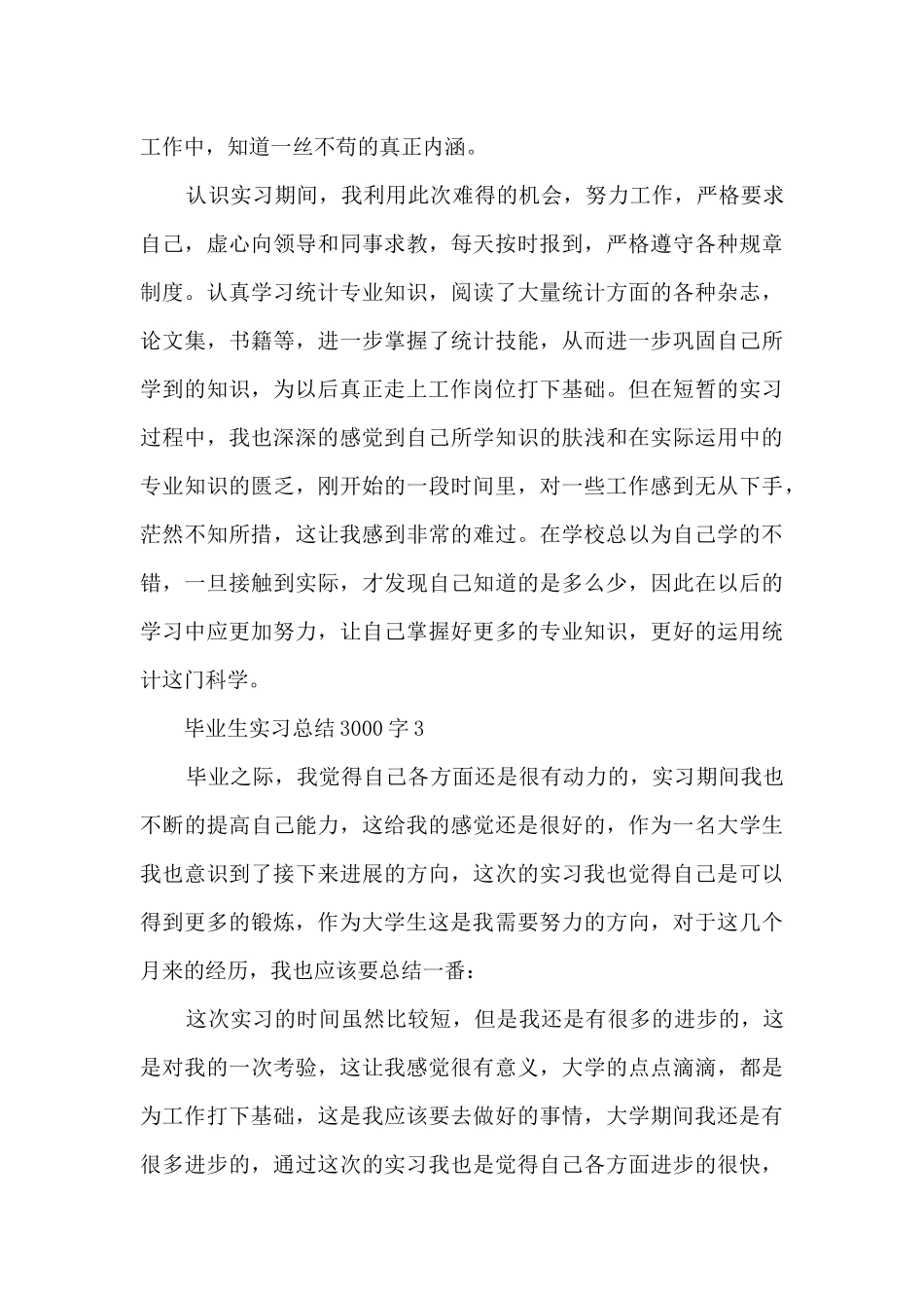 毕业生实习总结3000字5篇_第3页
