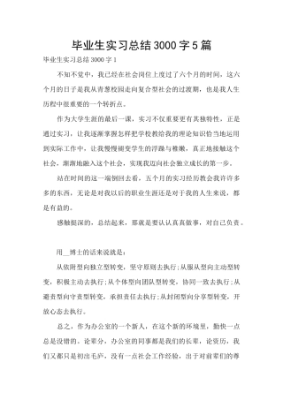 毕业生实习总结3000字5篇
