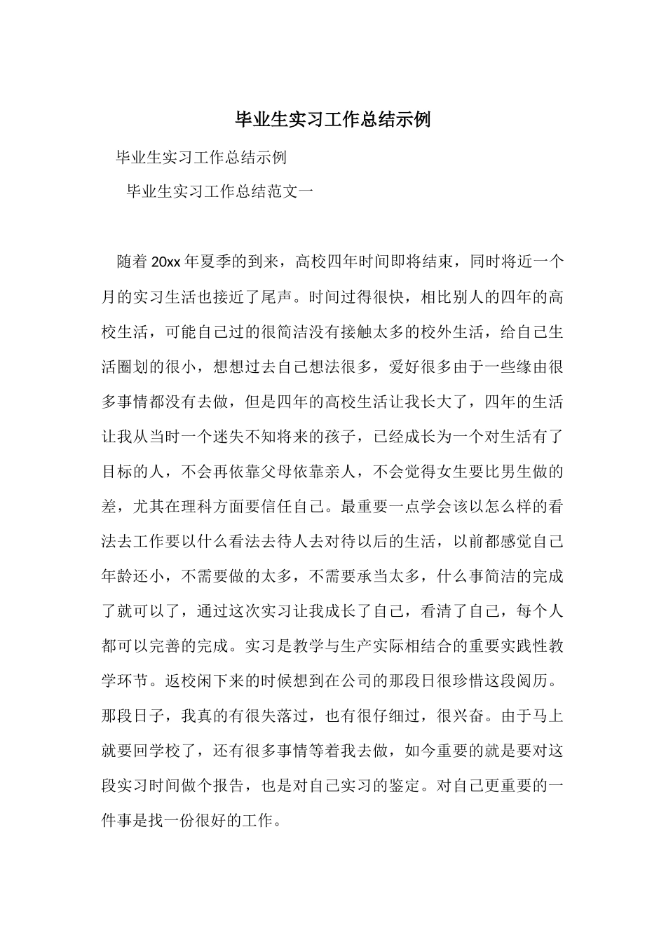 毕业生实习工作总结示例_第1页