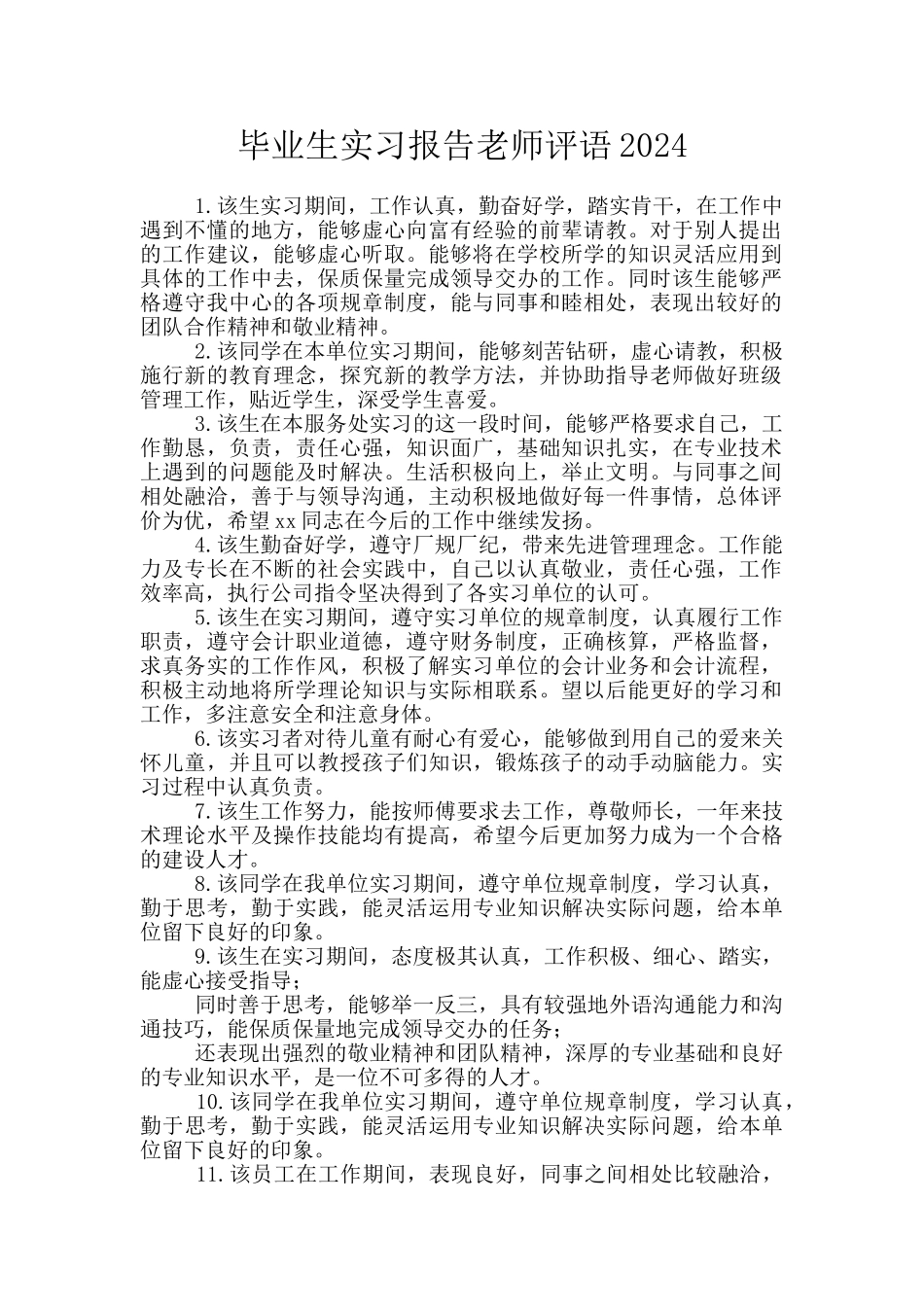 毕业生实习报告教师评语2024_第1页
