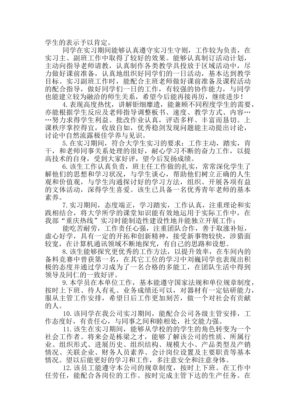 毕业生实习报告教师评语2024_第3页
