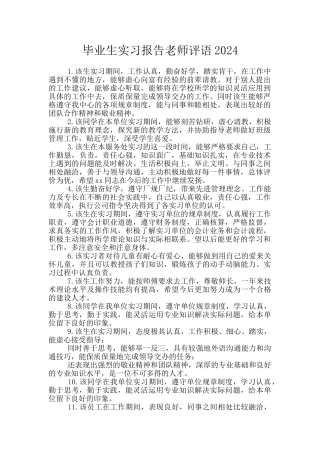 毕业生实习报告教师评语2024