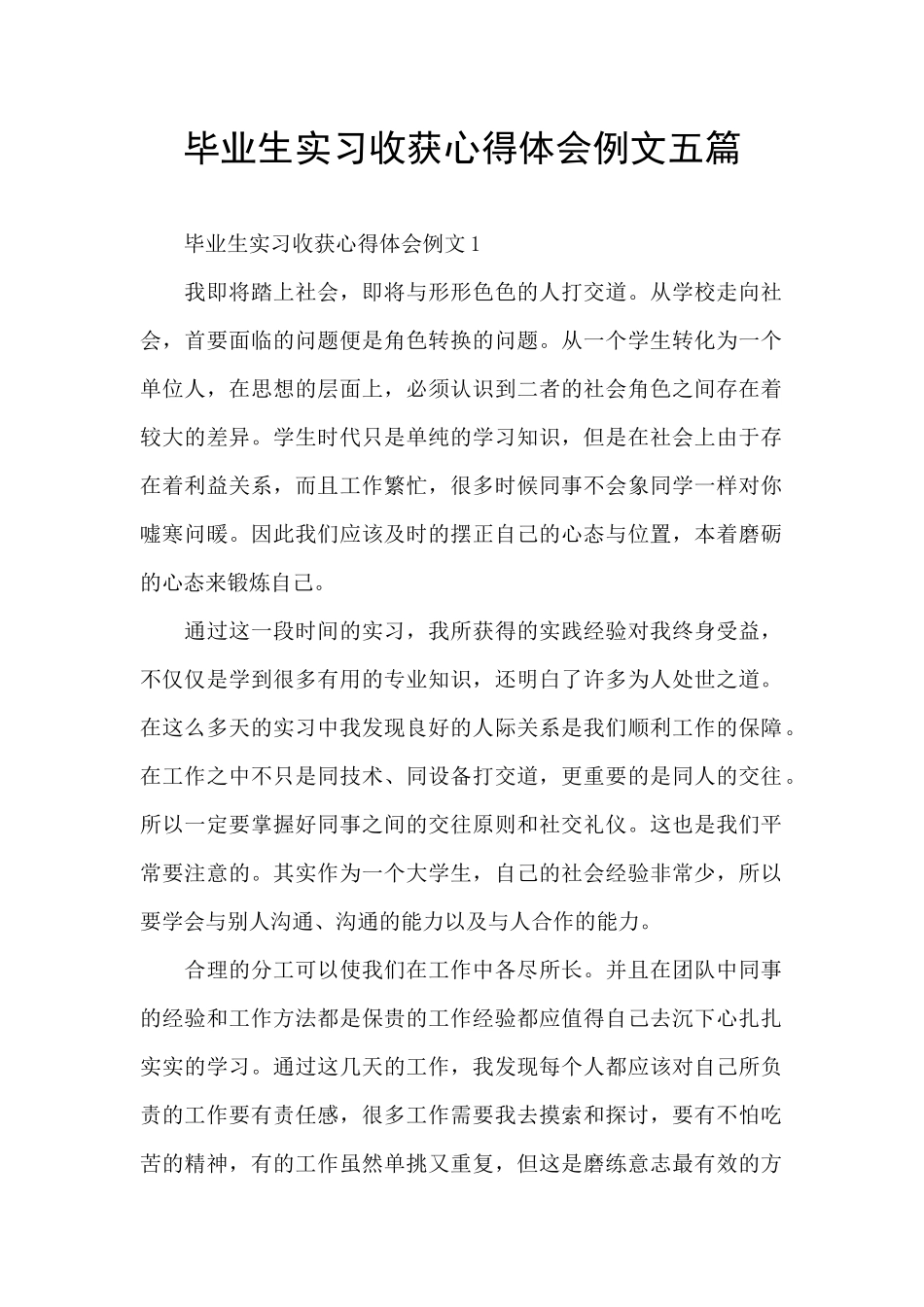 毕业生实习收获心得体会例文五篇_第1页