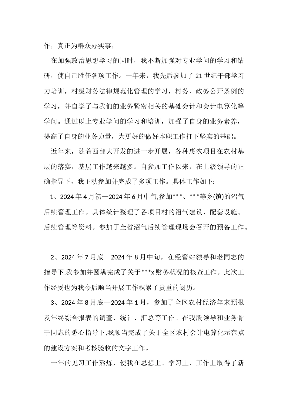 毕业生实习期个人工作总结_第2页