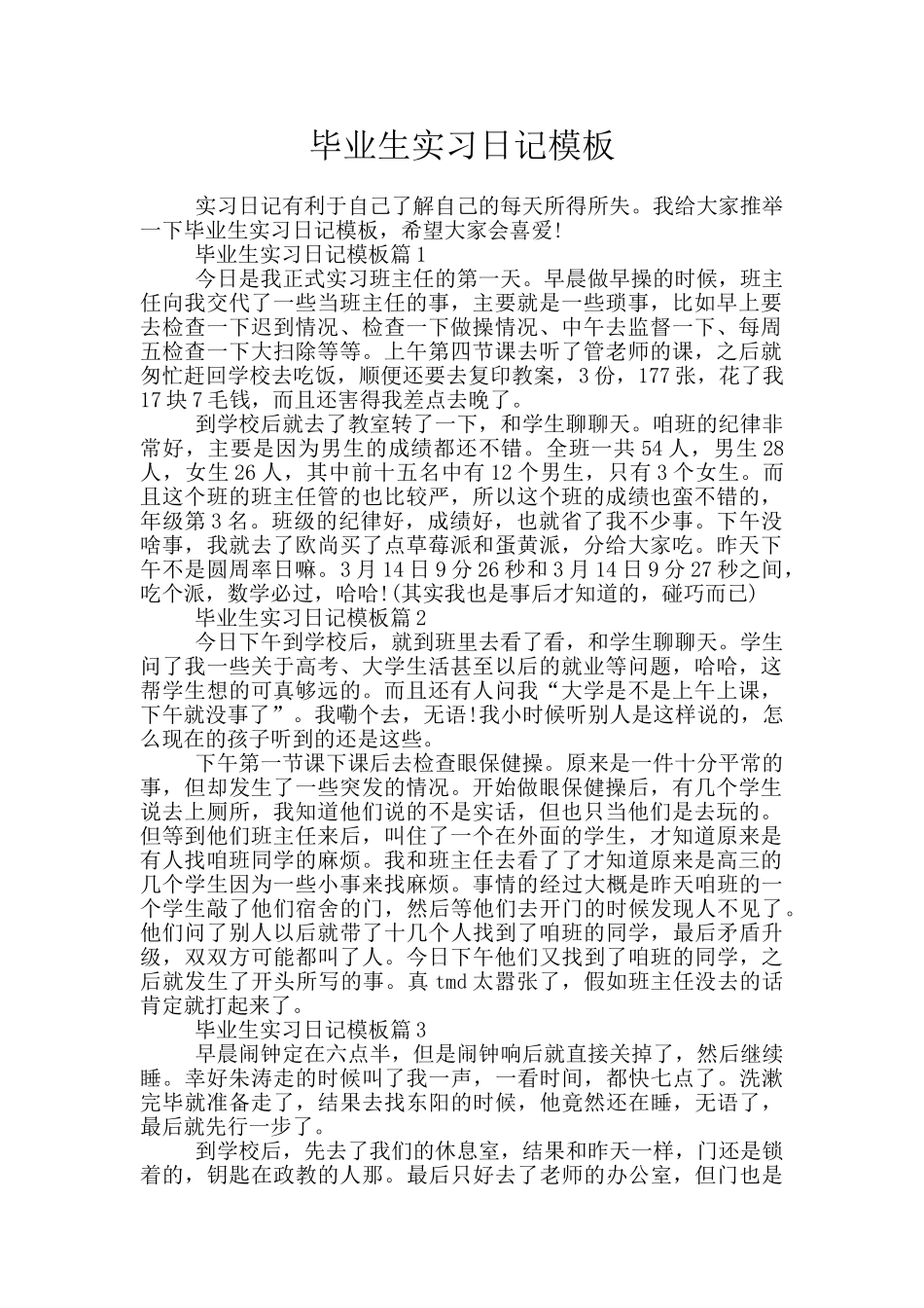 毕业生实习日记模板_第1页