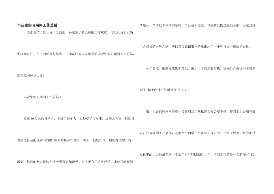 毕业生实习期间工作总结_第1页