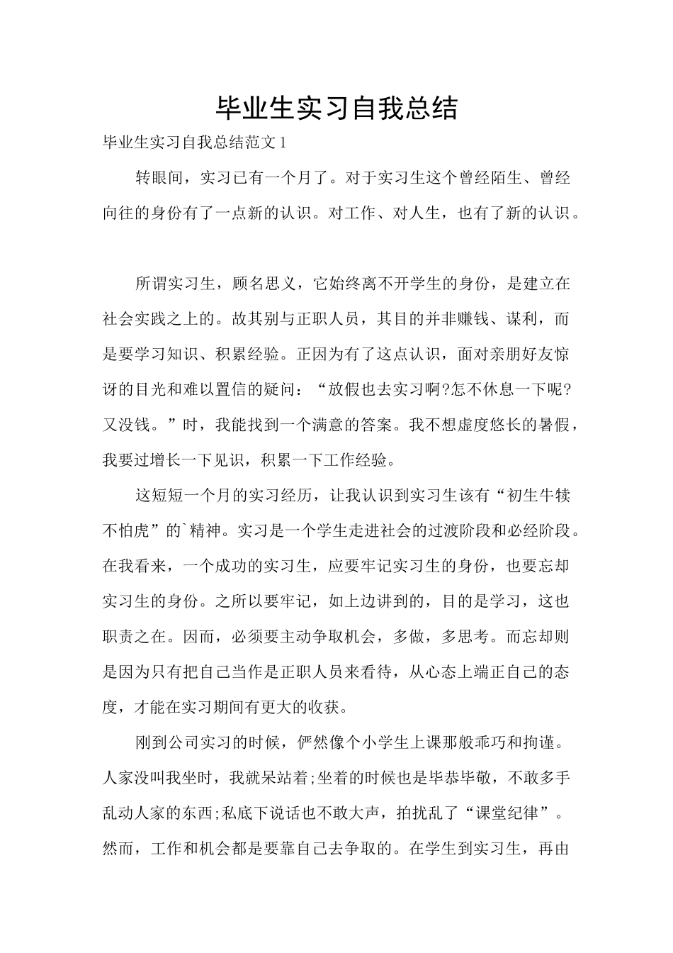 毕业生实习自我总结_第1页