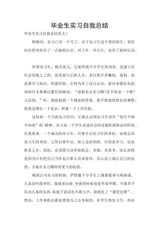 毕业生实习自我总结