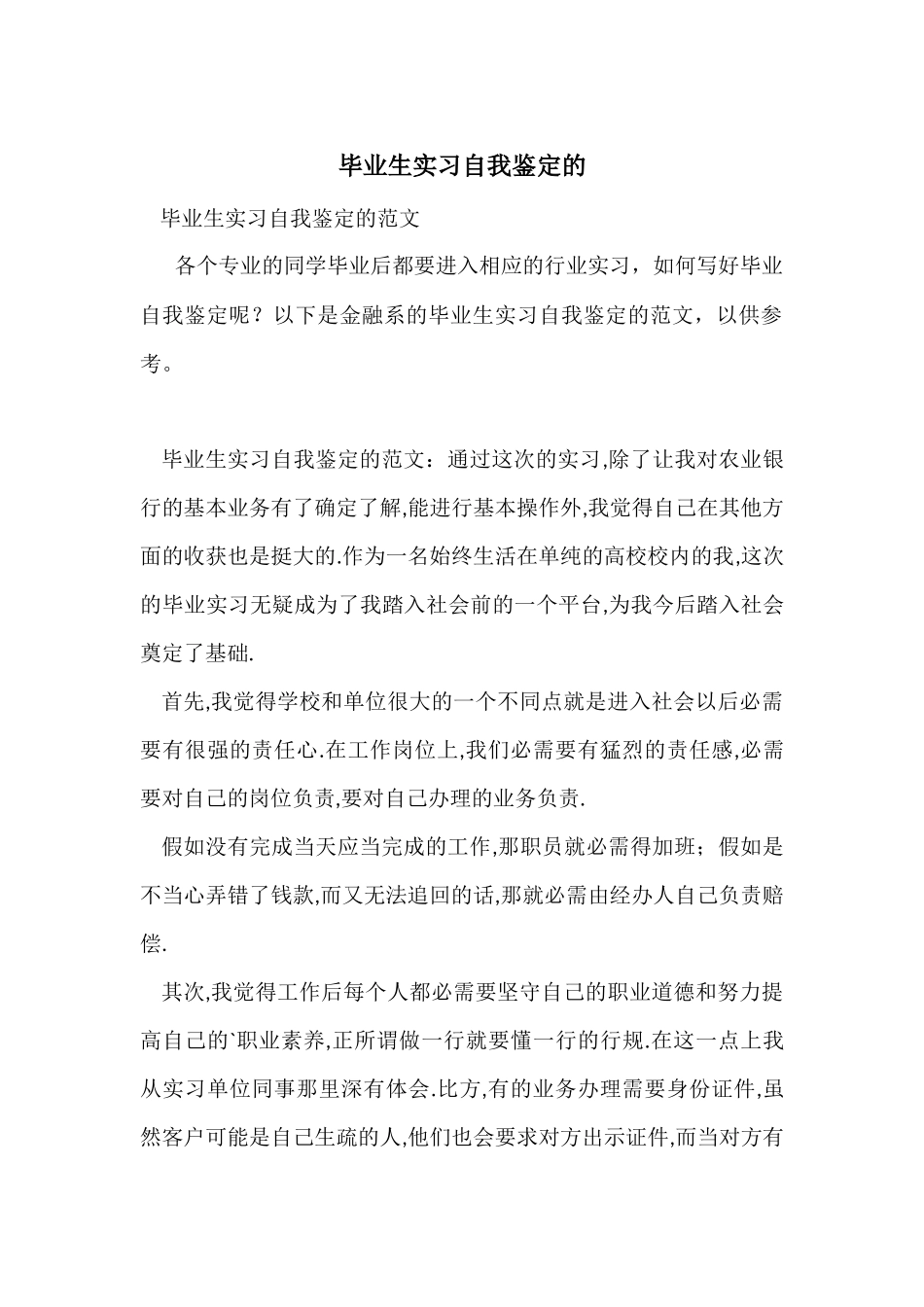 毕业生实习自我鉴定的_第1页