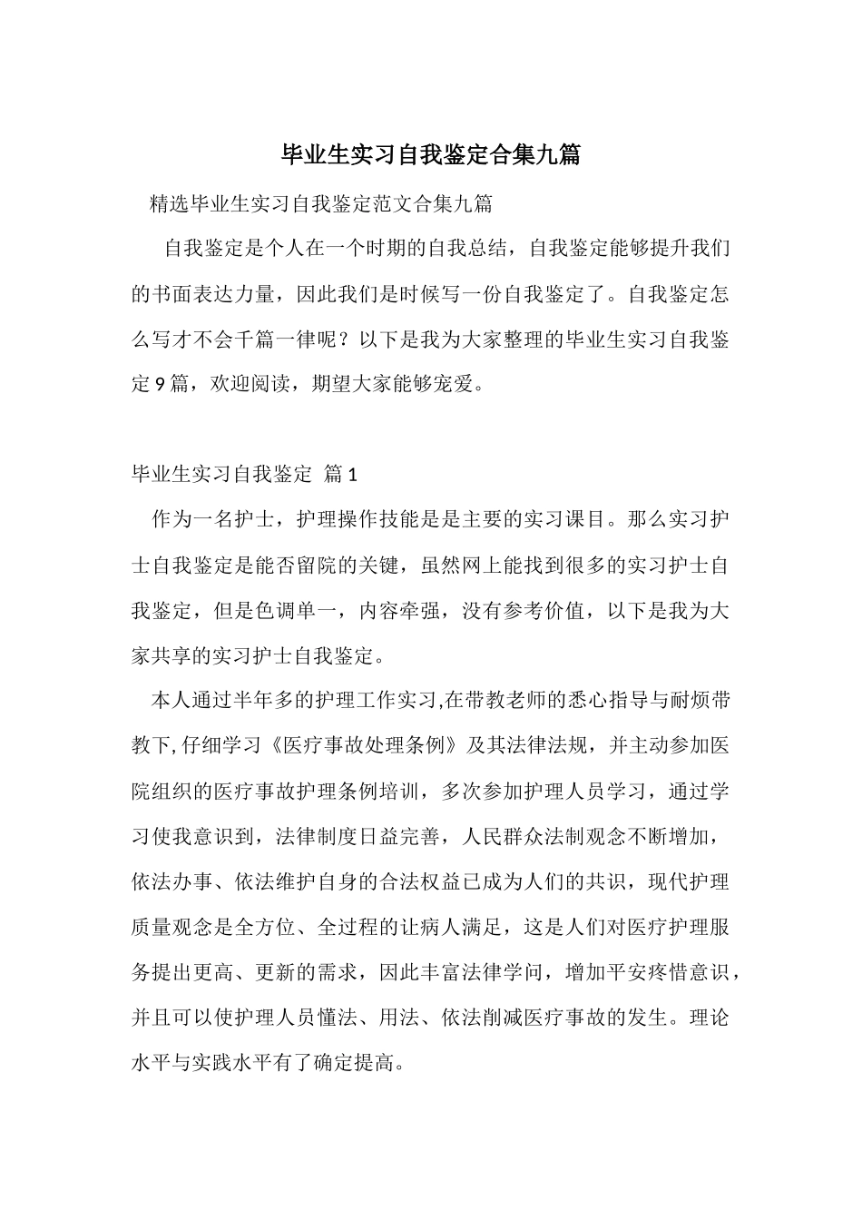 毕业生实习自我鉴定合集九篇_第1页