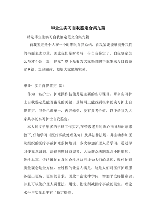 毕业生实习自我鉴定合集九篇