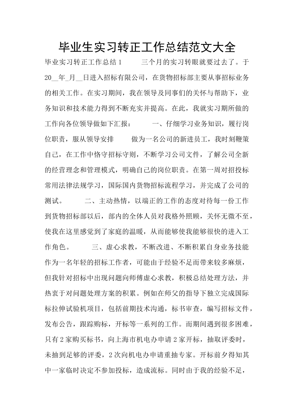 毕业生实习转正工作总结范文大全_第1页