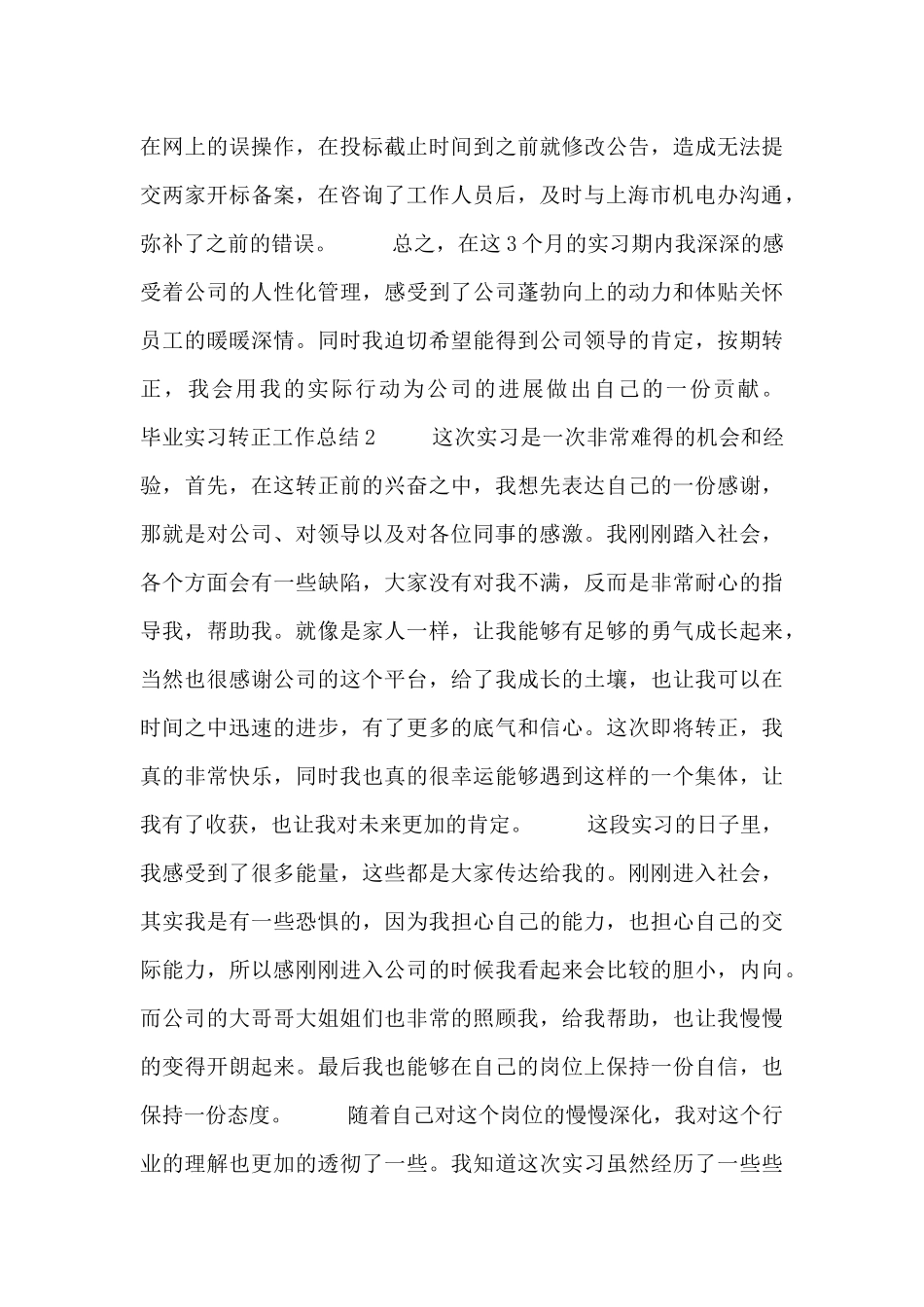 毕业生实习转正工作总结范文大全_第2页