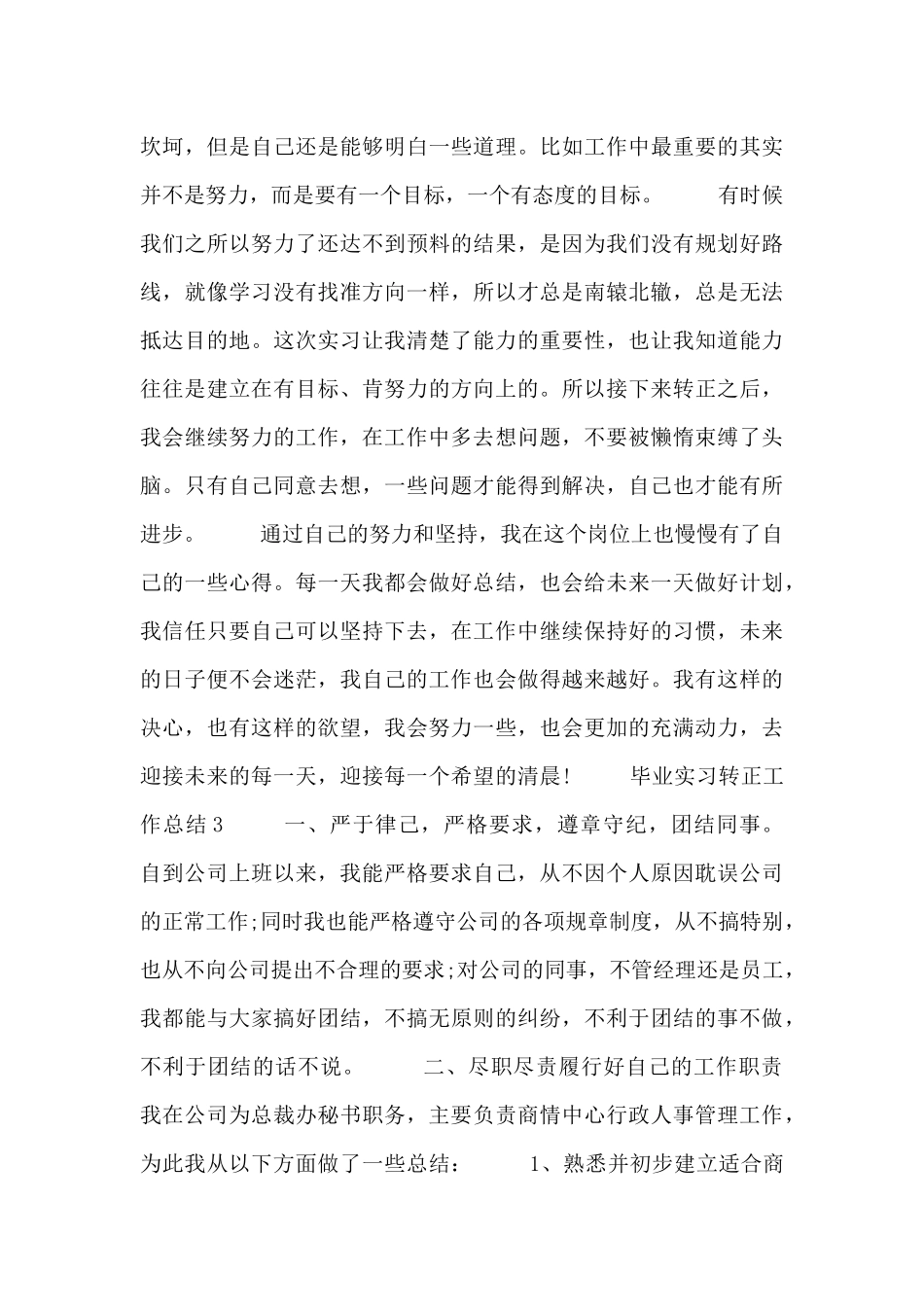 毕业生实习转正工作总结范文大全_第3页