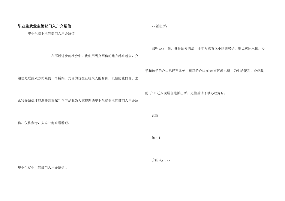 毕业生就业主管部门入户介绍信_第1页